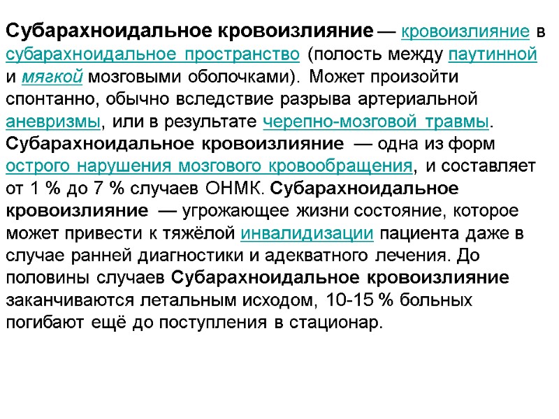Субарахноидальное кровоизлияние — кровоизлияние в субарахноидальное пространство (полость между паутинной и мягкой мозговыми оболочками).